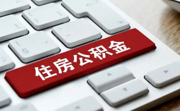 凉山住房公积金怎么申请贷款（凉山住房公积金怎么申请贷款流程）